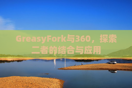 GreasyFork与360,探索二者的结合与应用 GreasyFork与360,探索二者的结合与应用